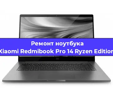 Замена южного моста на ноутбуке Xiaomi Redmibook Pro 14 Ryzen Edition в Волгограде